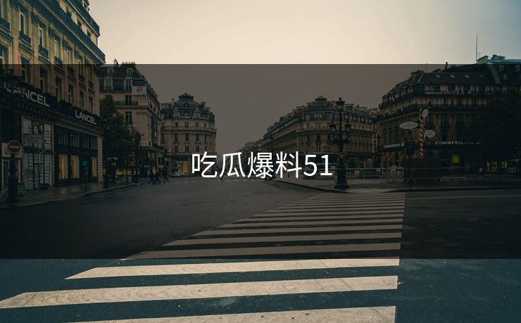 吃瓜爆料51