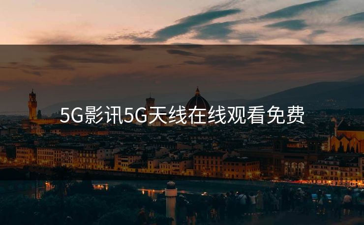 5G影讯5G天线在线观看免费