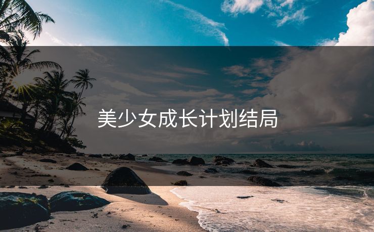美少女成长计划结局
