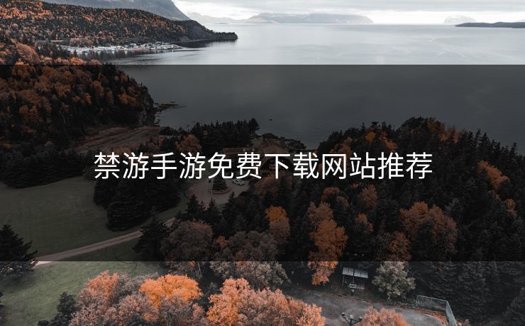 禁游手游免费下载网站推荐