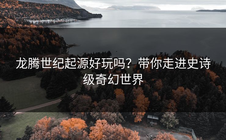 龙腾世纪起源好玩吗？带你走进史诗级奇幻世界