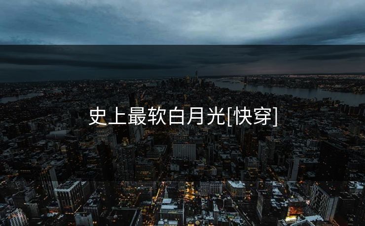 史上最软白月光[快穿]