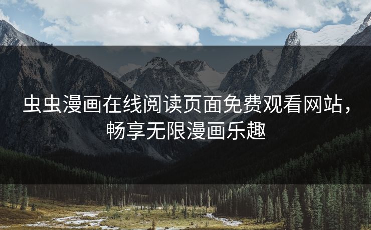 虫虫漫画在线阅读页面免费观看网站，畅享无限漫画乐趣