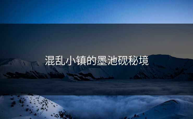 混乱小镇的墨池砚秘境